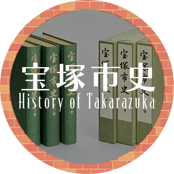 宝塚市史